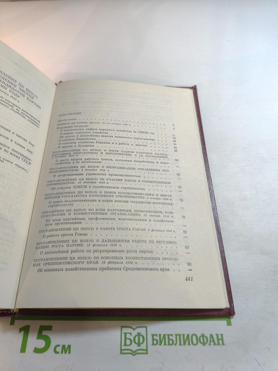 КПСС в резолюциях и решениях съездов, конференций и пленумов ЦК. Том пятый. 1929-1932