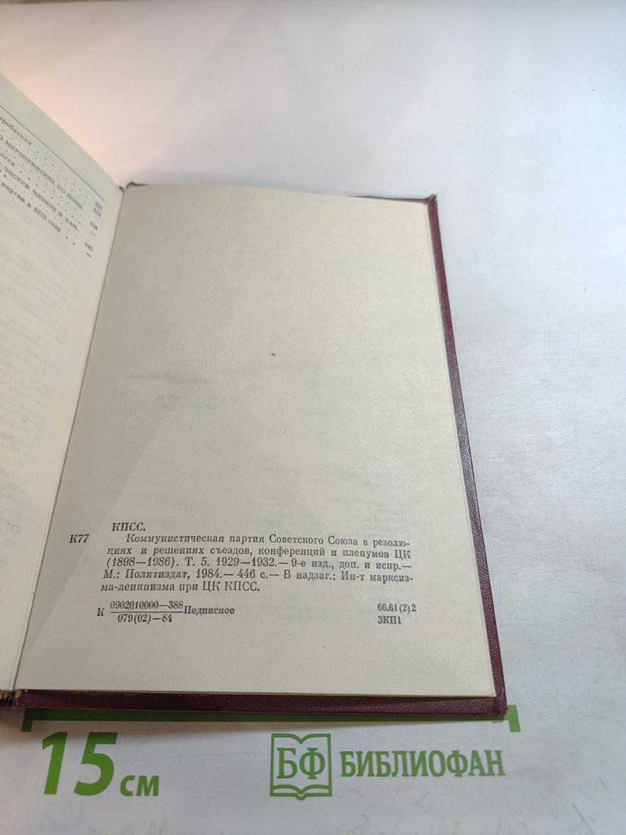 КПСС в резолюциях и решениях съездов, конференций и пленумов ЦК. Том пятый. 1929-1932