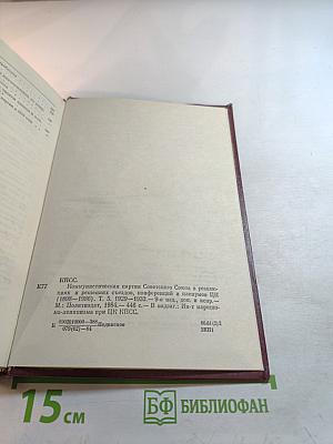 КПСС в резолюциях и решениях съездов, конференций и пленумов ЦК. Том пятый. 1929-1932