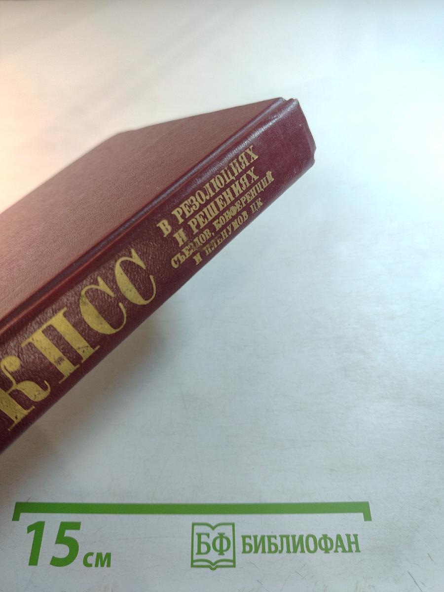 КПСС в резолюциях и решениях съездов, конференций и пленумов ЦК. Том пятый. 1929-1932