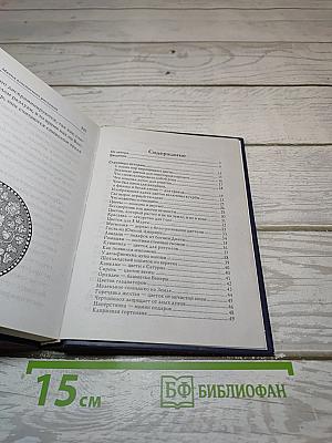 Энциклопедия тайных знаний. Магия комнатных растений