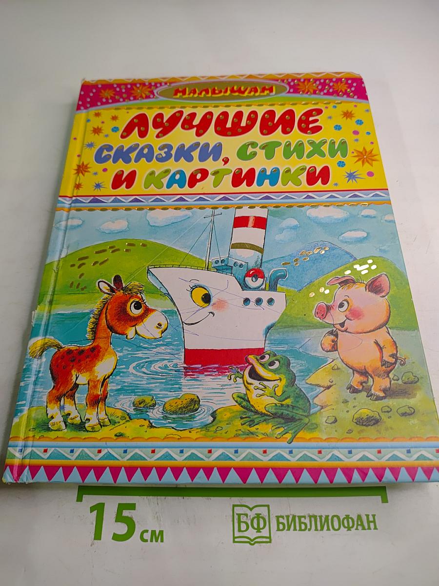 Лучшие сказки, стихи и картинки