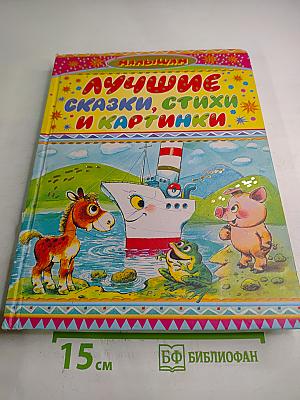 Лучшие сказки, стихи и картинки