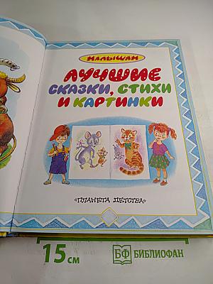 Лучшие сказки, стихи и картинки