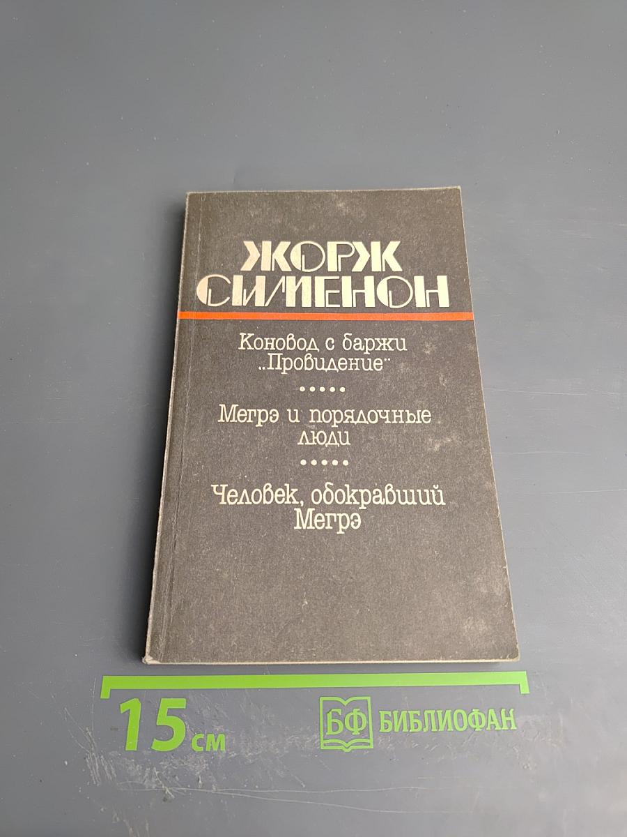 Коновод с баржи «Провидение»; Мегрэ и порядочные люди; Человек, обокравший Мегрэ