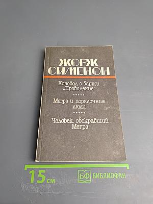 Коновод с баржи «Провидение»; Мегрэ и порядочные люди; Человек, обокравший Мегрэ