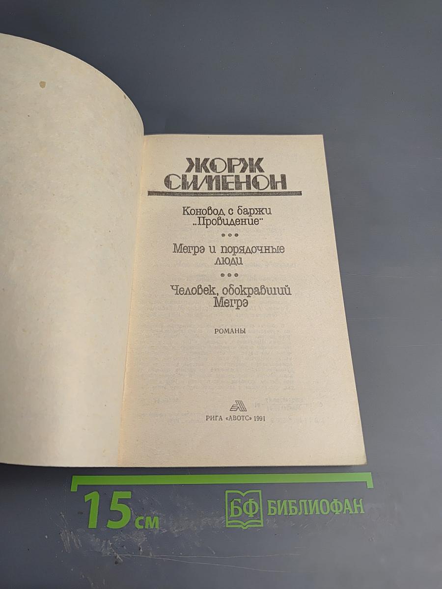 Коновод с баржи «Провидение»; Мегрэ и порядочные люди; Человек, обокравший Мегрэ
