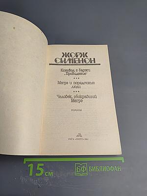 Коновод с баржи «Провидение»; Мегрэ и порядочные люди; Человек, обокравший Мегрэ