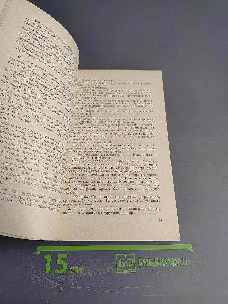 Коновод с баржи «Провидение»; Мегрэ и порядочные люди; Человек, обокравший Мегрэ