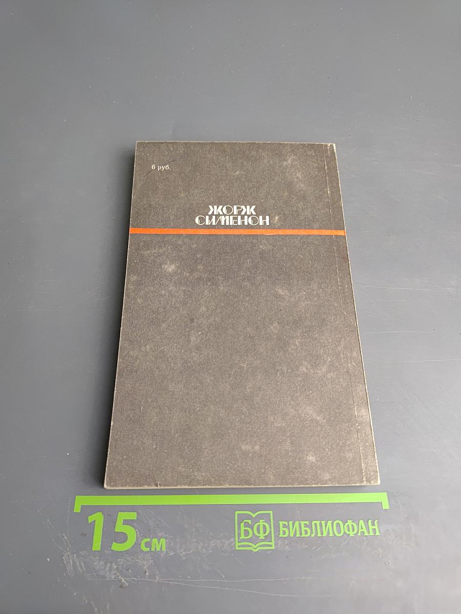 Коновод с баржи «Провидение»; Мегрэ и порядочные люди; Человек, обокравший Мегрэ