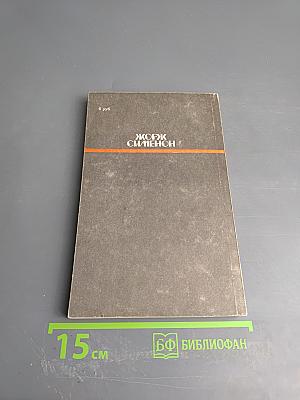Коновод с баржи «Провидение»; Мегрэ и порядочные люди; Человек, обокравший Мегрэ