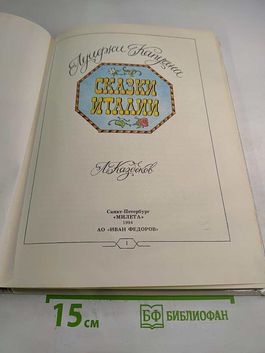 Лучшие сказки Италии