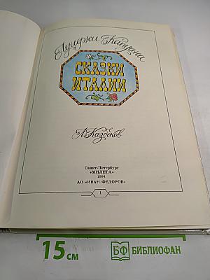 Лучшие сказки Италии