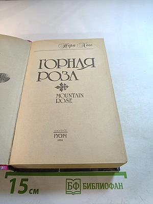 Горная роза