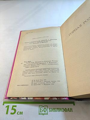 Горная роза