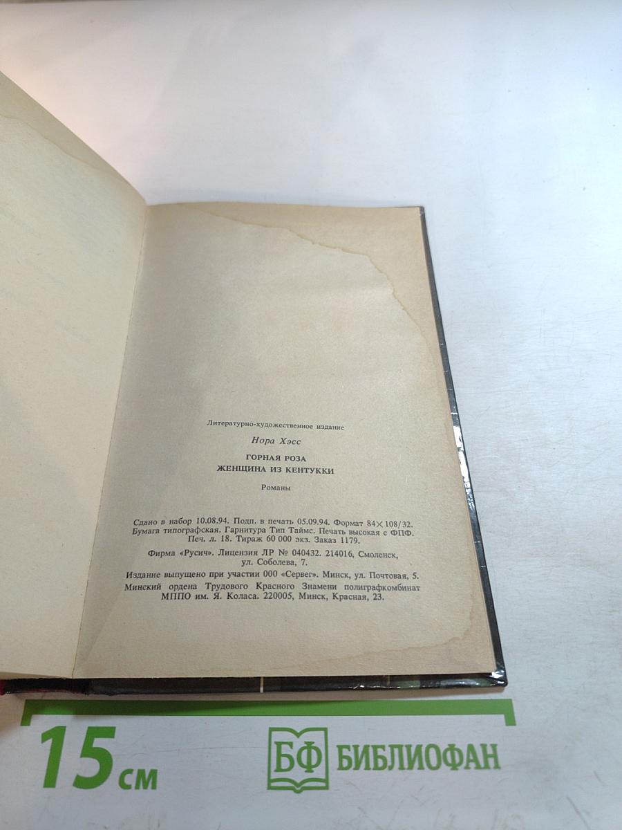 Горная роза