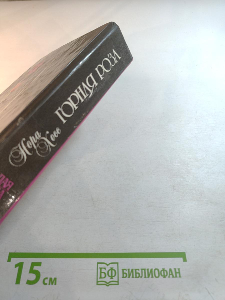 Горная роза