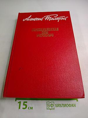 Хождение по мукам. Трилогия