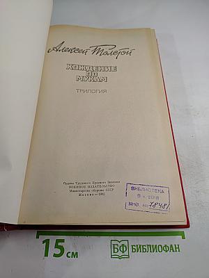 Хождение по мукам. Трилогия
