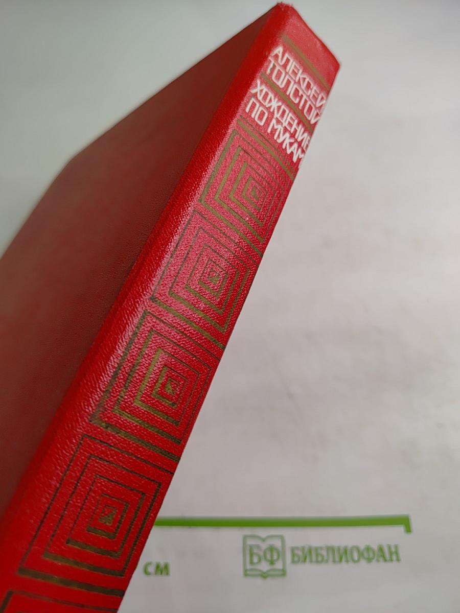 Хождение по мукам. Трилогия