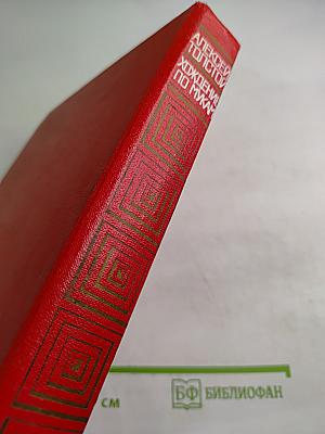 Хождение по мукам. Трилогия