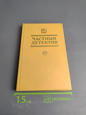 Частный детектив XII