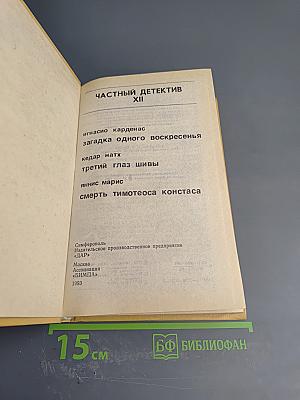 Частный детектив XII