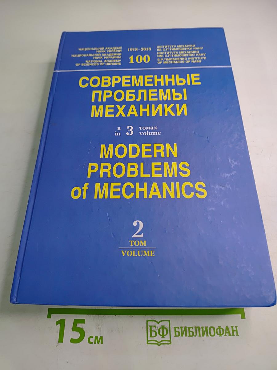 Современные проблемы механики. Том 2