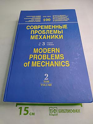 Современные проблемы механики. Том 2