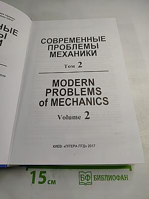 Современные проблемы механики. Том 2