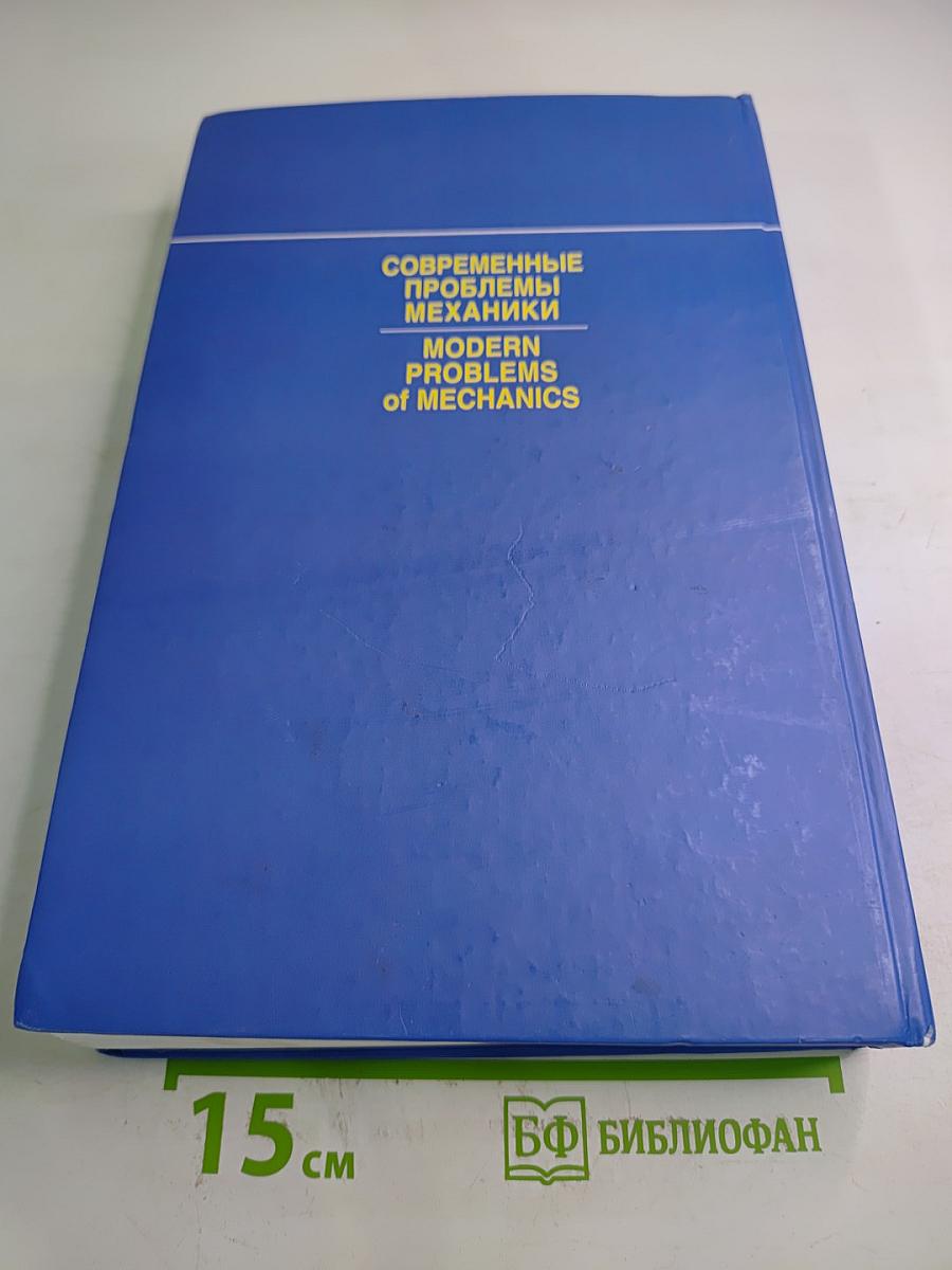 Современные проблемы механики. Том 2