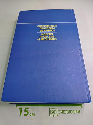 Современные проблемы механики. Том 2