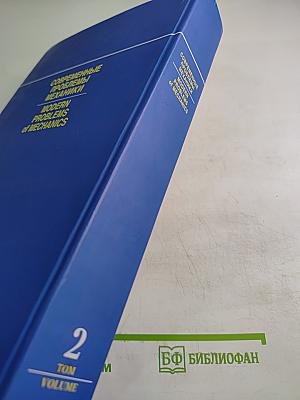 Современные проблемы механики. Том 2