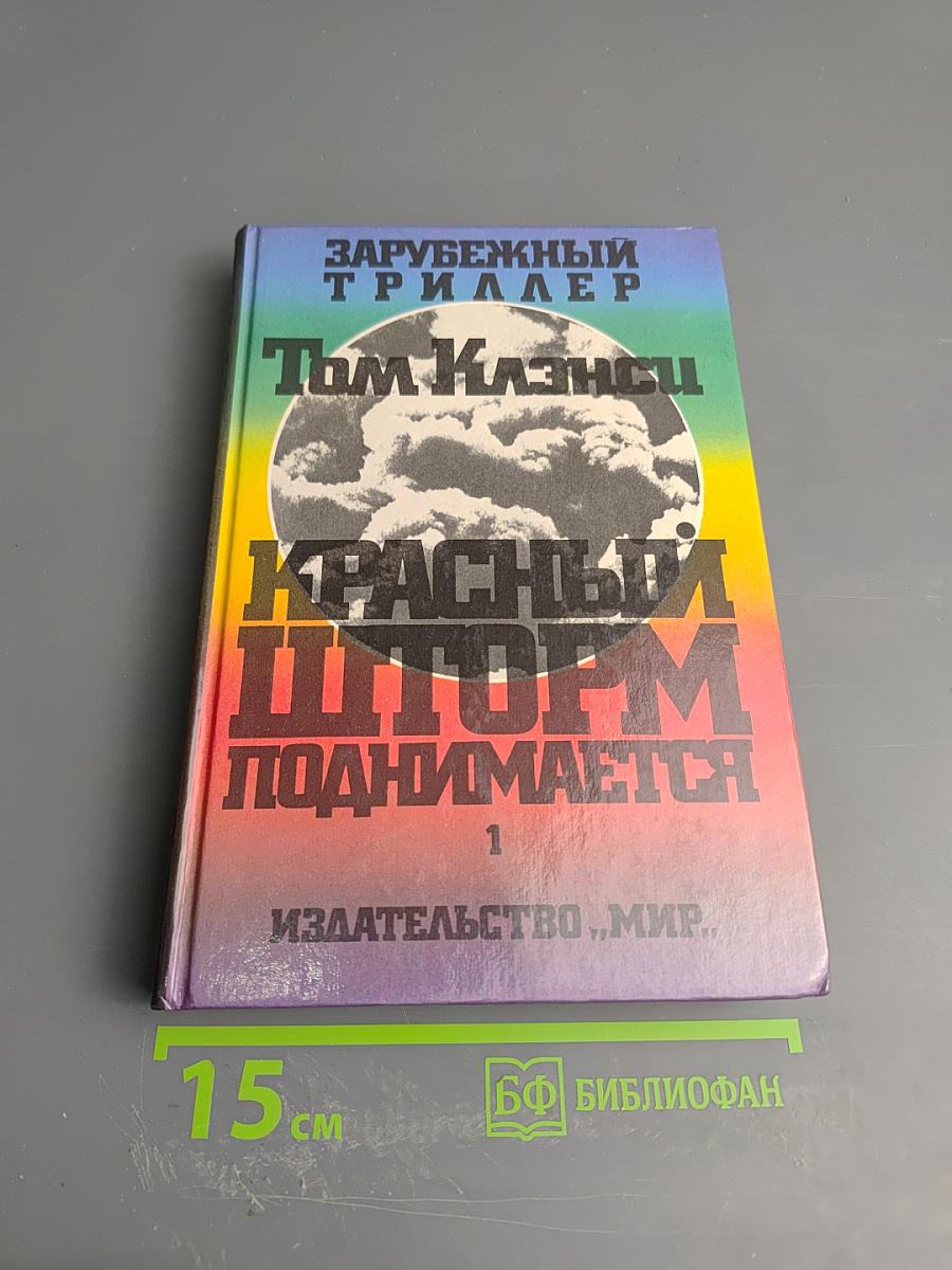 Красный шторм поднимается. В двух томах. Том 1