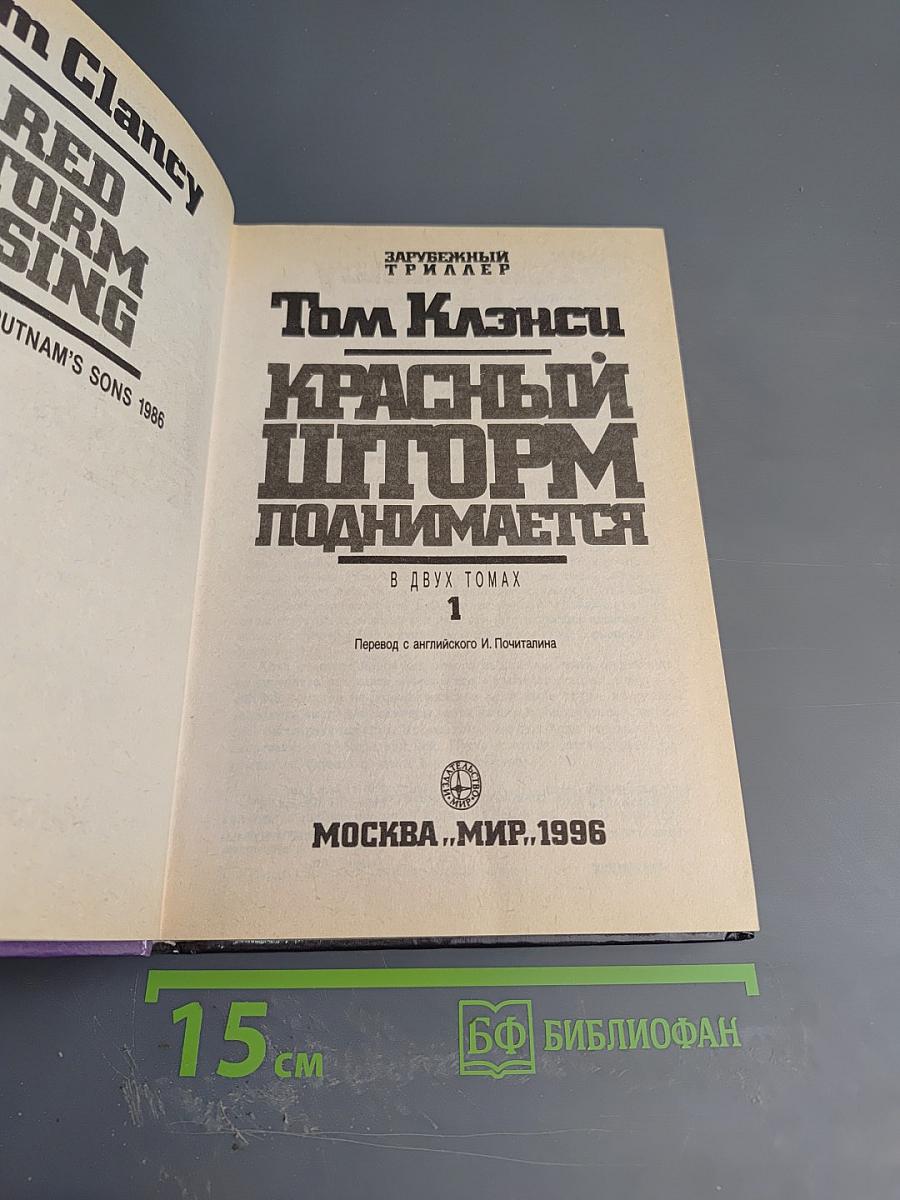 Красный шторм поднимается. В двух томах. Том 1