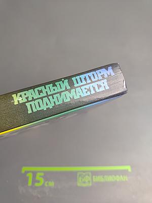 Красный шторм поднимается. В двух томах. Том 1