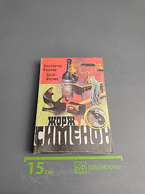 Инспектор Кадавр. Дело Фершо. Том 9