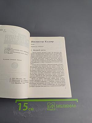 Инспектор Кадавр. Дело Фершо. Том 9