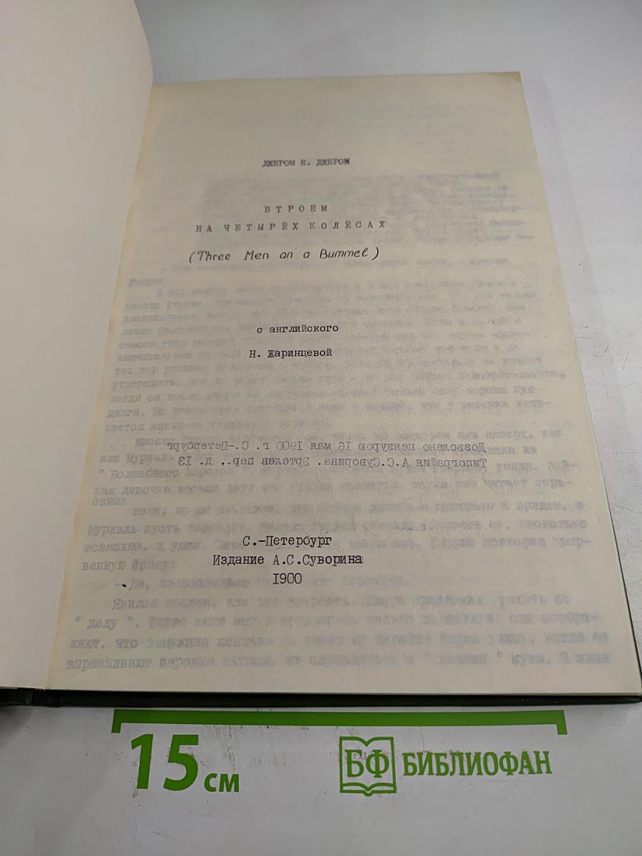 Втроем на четырех колесах