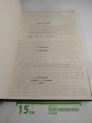 Втроем на четырех колесах