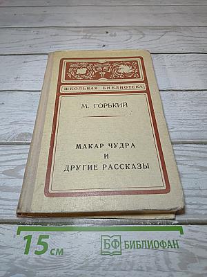 Макар Чудра и другие рассказы