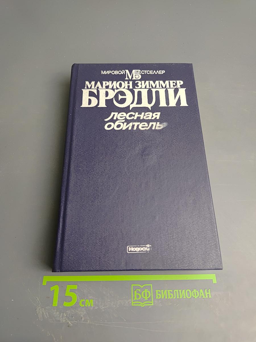 Лесная обитель