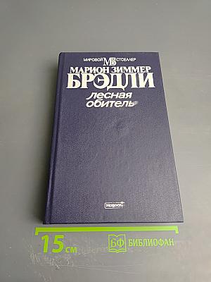 Лесная обитель