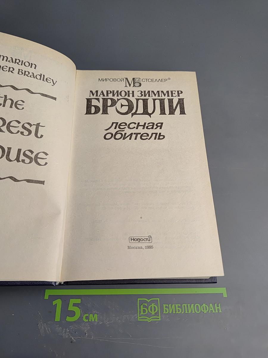 Лесная обитель