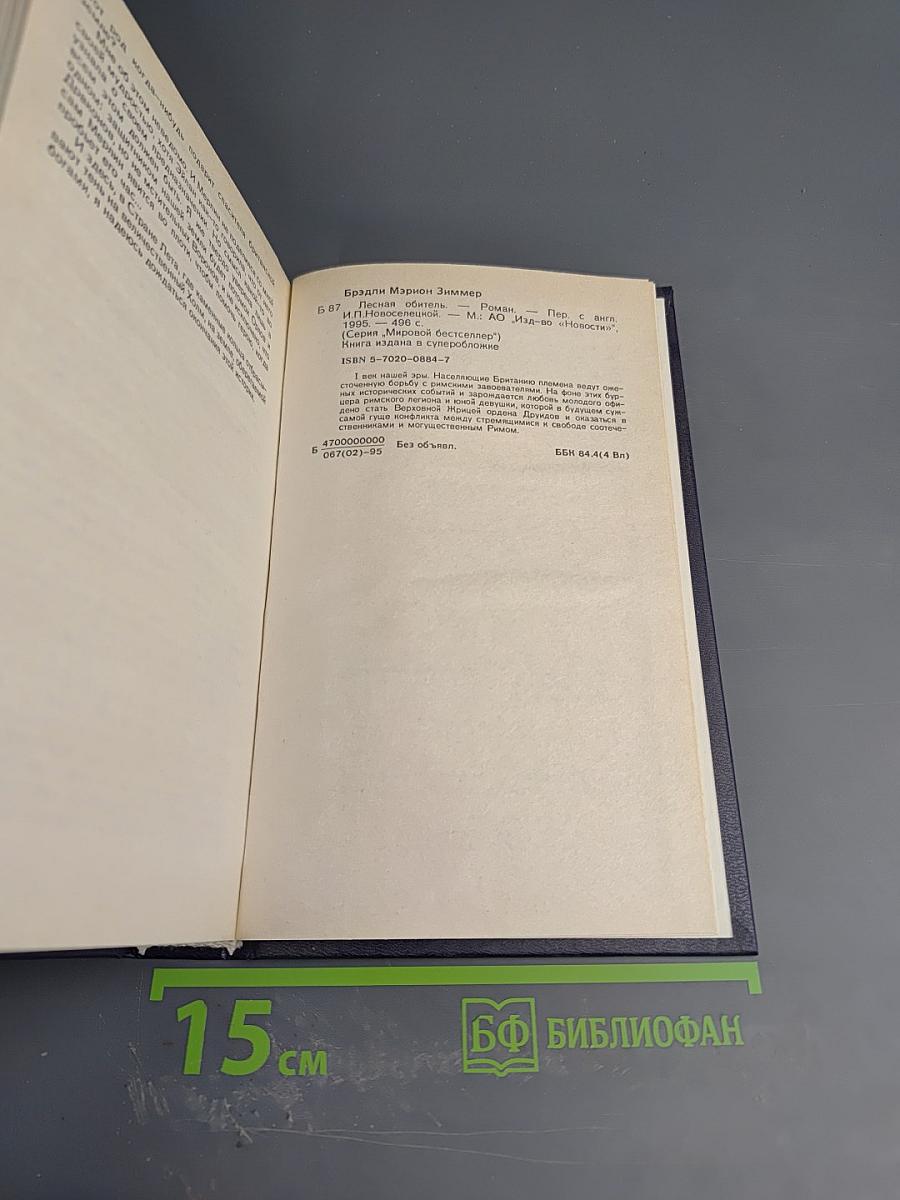 Лесная обитель