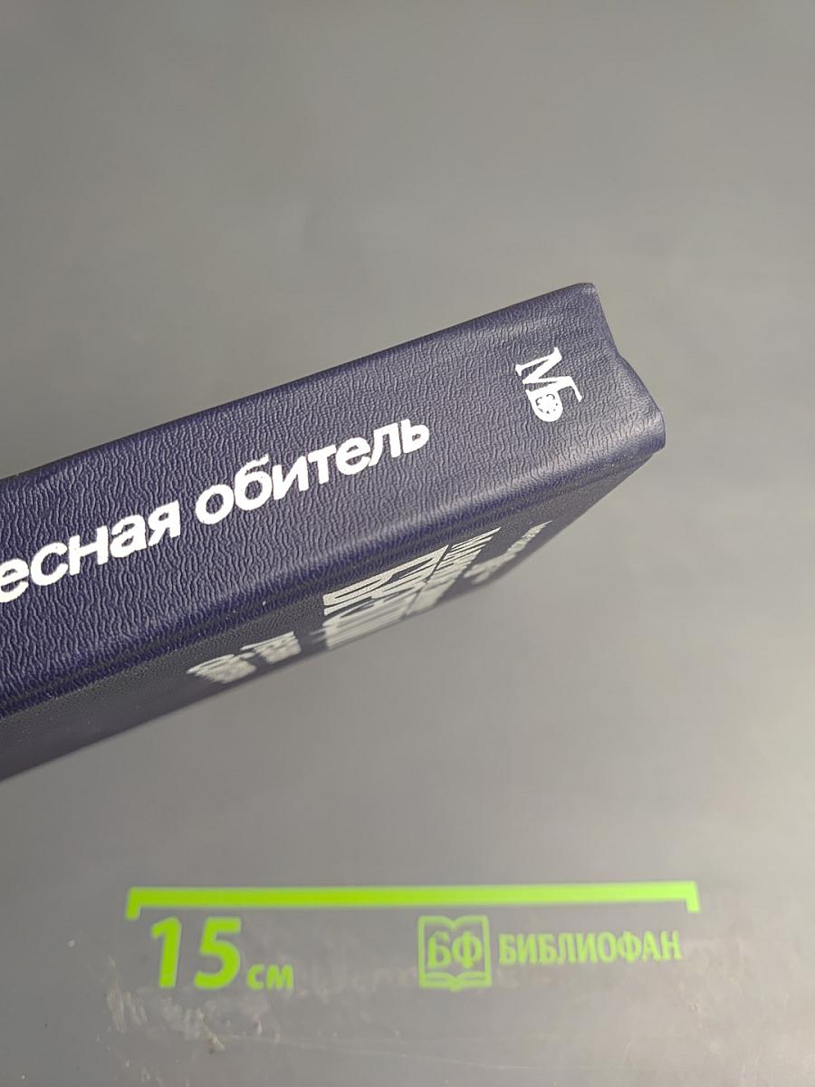 Лесная обитель