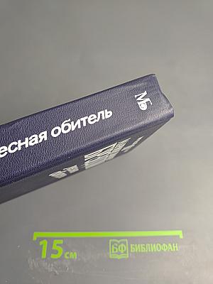 Лесная обитель