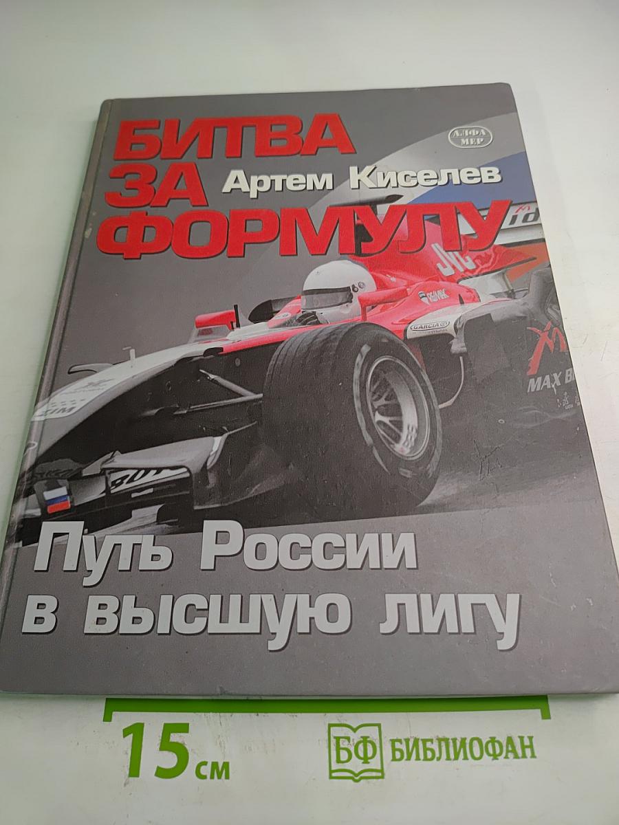 БИТВА ЗА ФОРМУЛУ: Путь России в высшую лигу