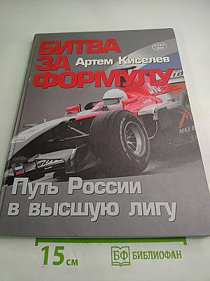 БИТВА ЗА ФОРМУЛУ: Путь России в высшую лигу