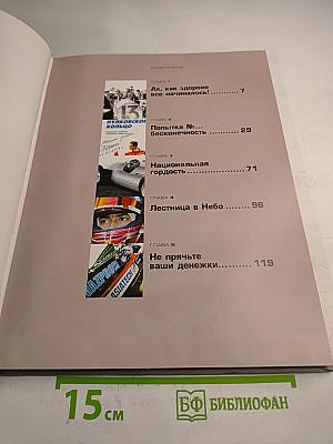 БИТВА ЗА ФОРМУЛУ: Путь России в высшую лигу